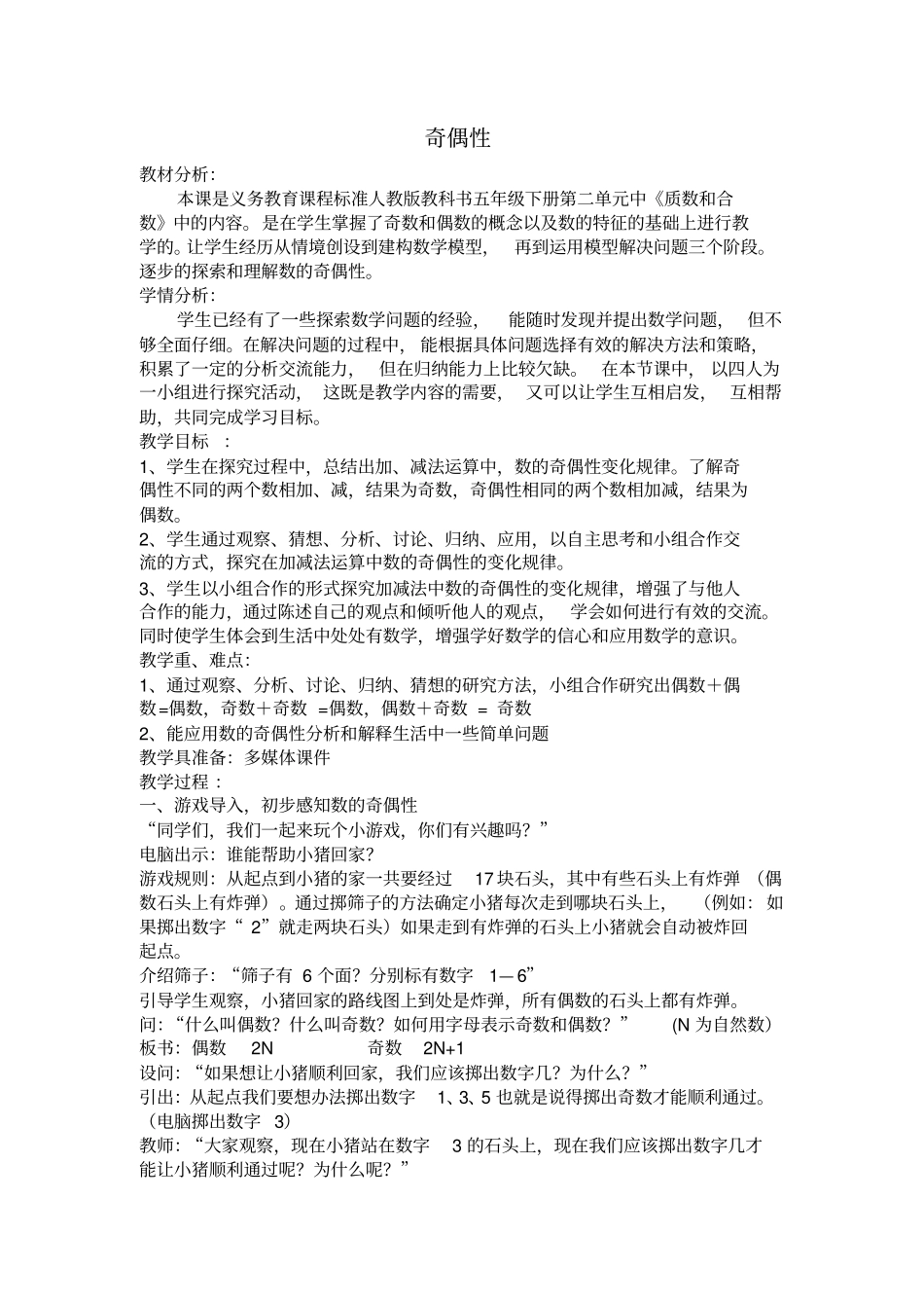 五年级下册数学教学设计-2奇偶性人教新课标_第1页