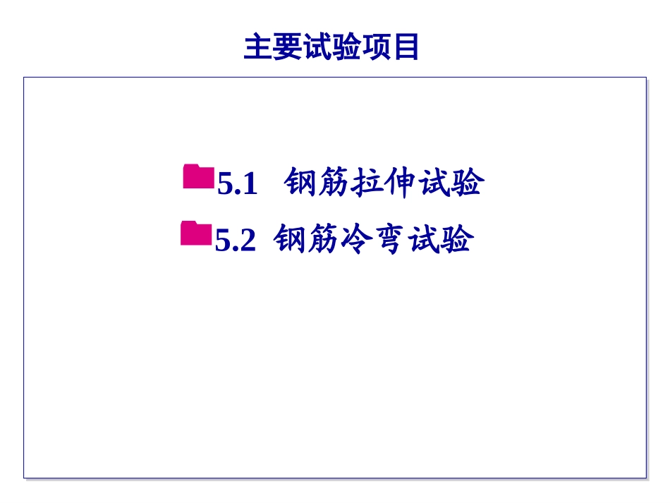 试验五、钢筋试验_第2页