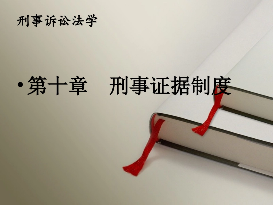 第十章   刑事证据制度_第1页
