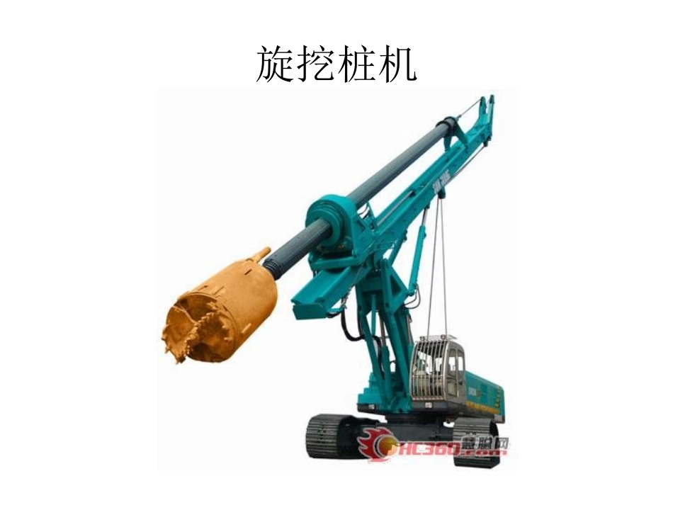 旋挖桩机施工_第1页