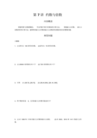 五年级下册数学竞赛试题-第7讲约数与倍数全国通用