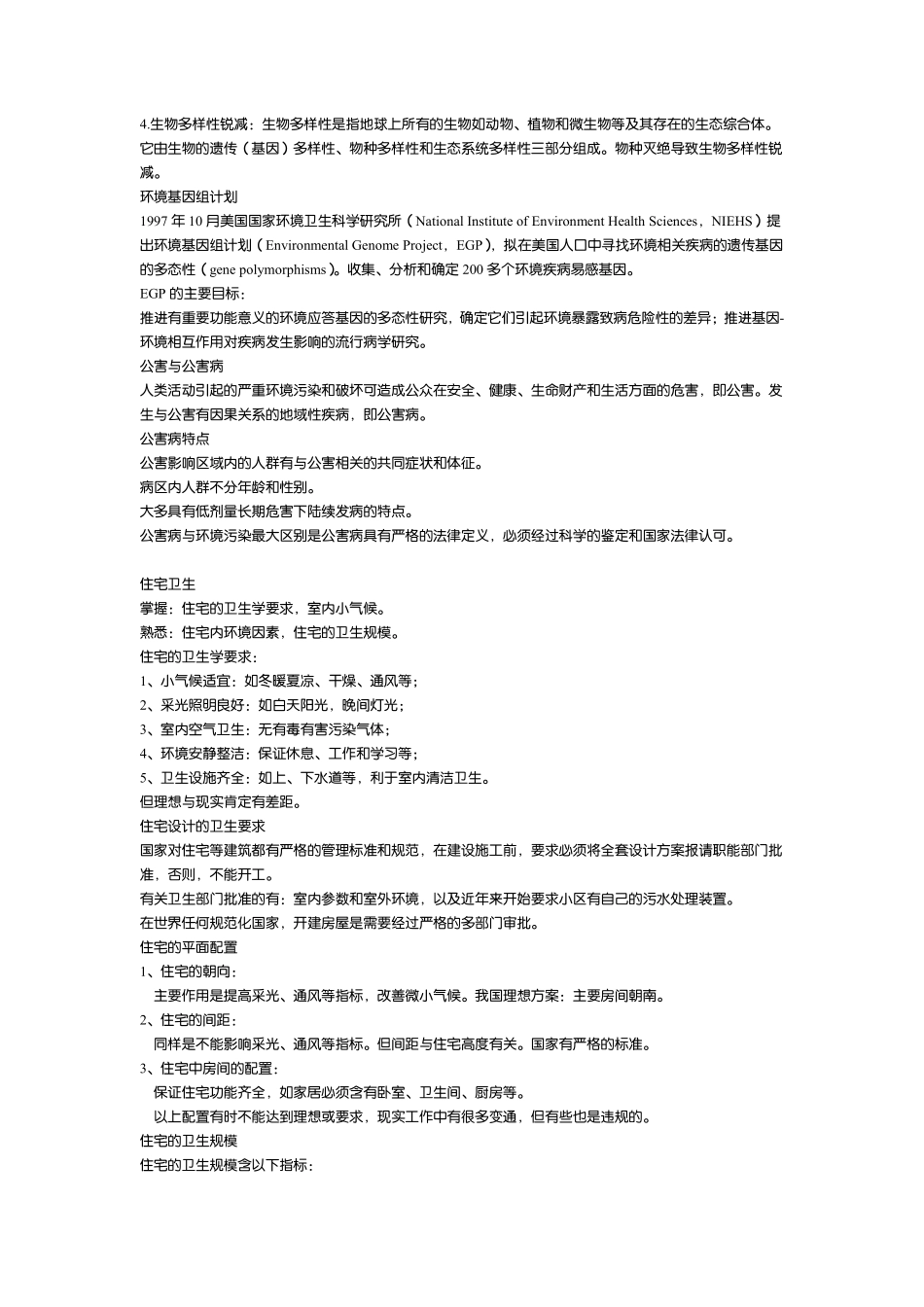 预防医学学习资料_第3页