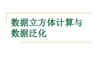 数据挖掘05数据立方体