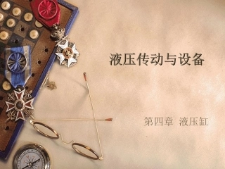 液压与气压传动 液压缸