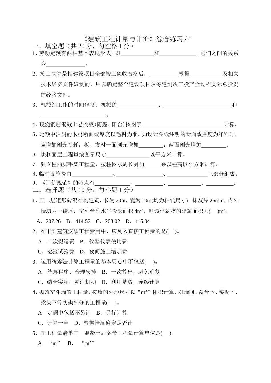 建筑工程计量与计价试题六_第1页