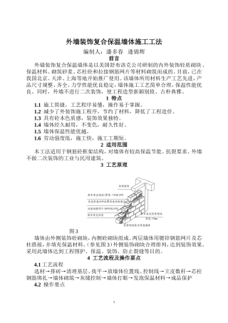 外墙装饰复合保温墙体施工工法