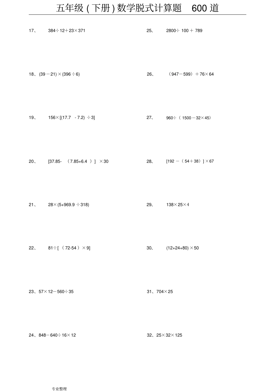 五年级下册数学脱式计算题600道_第2页