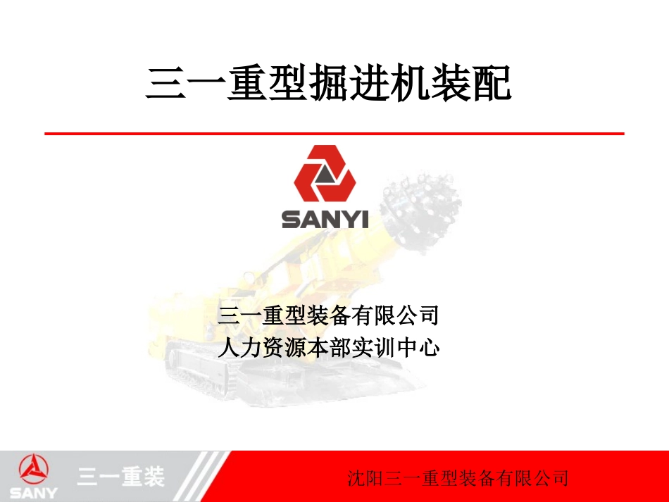 三一重装掘进机装配_第1页