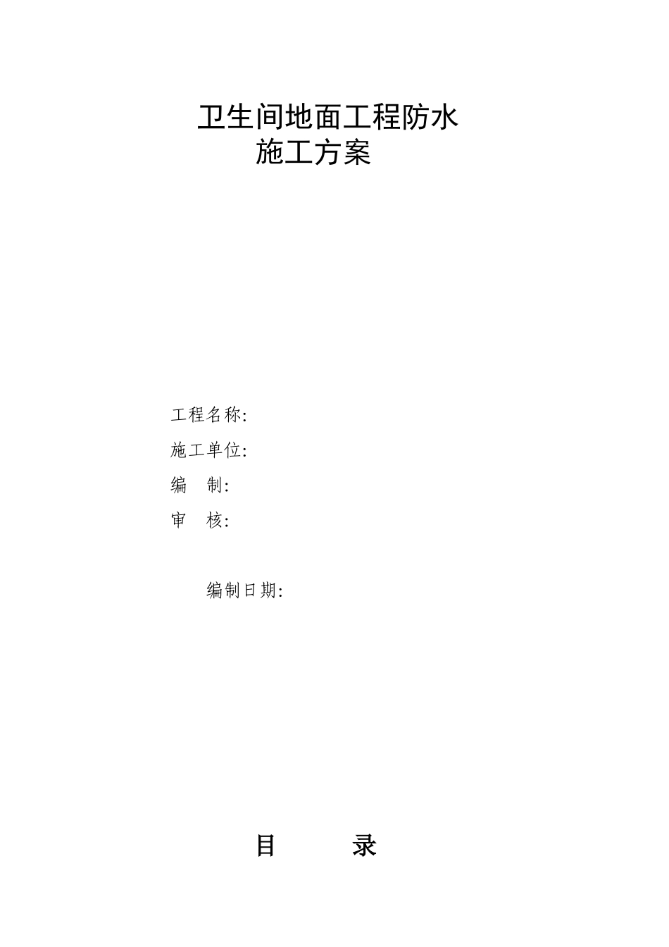 卫生间防水施工方案_第1页