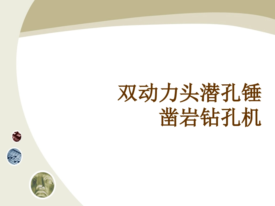 双动力头潜孔锤凿岩钻孔机_第1页