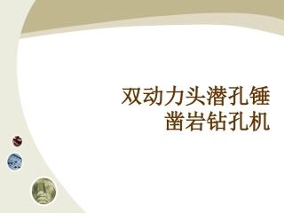 双动力头潜孔锤凿岩钻孔机