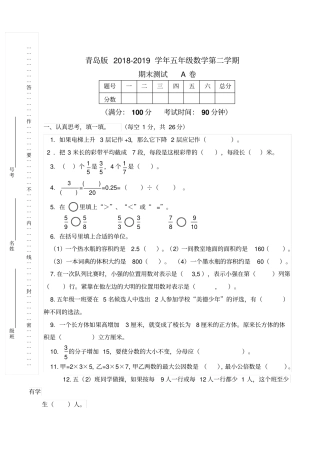 五年级下册数学试题-2018-2019学年期末测试A卷青岛版