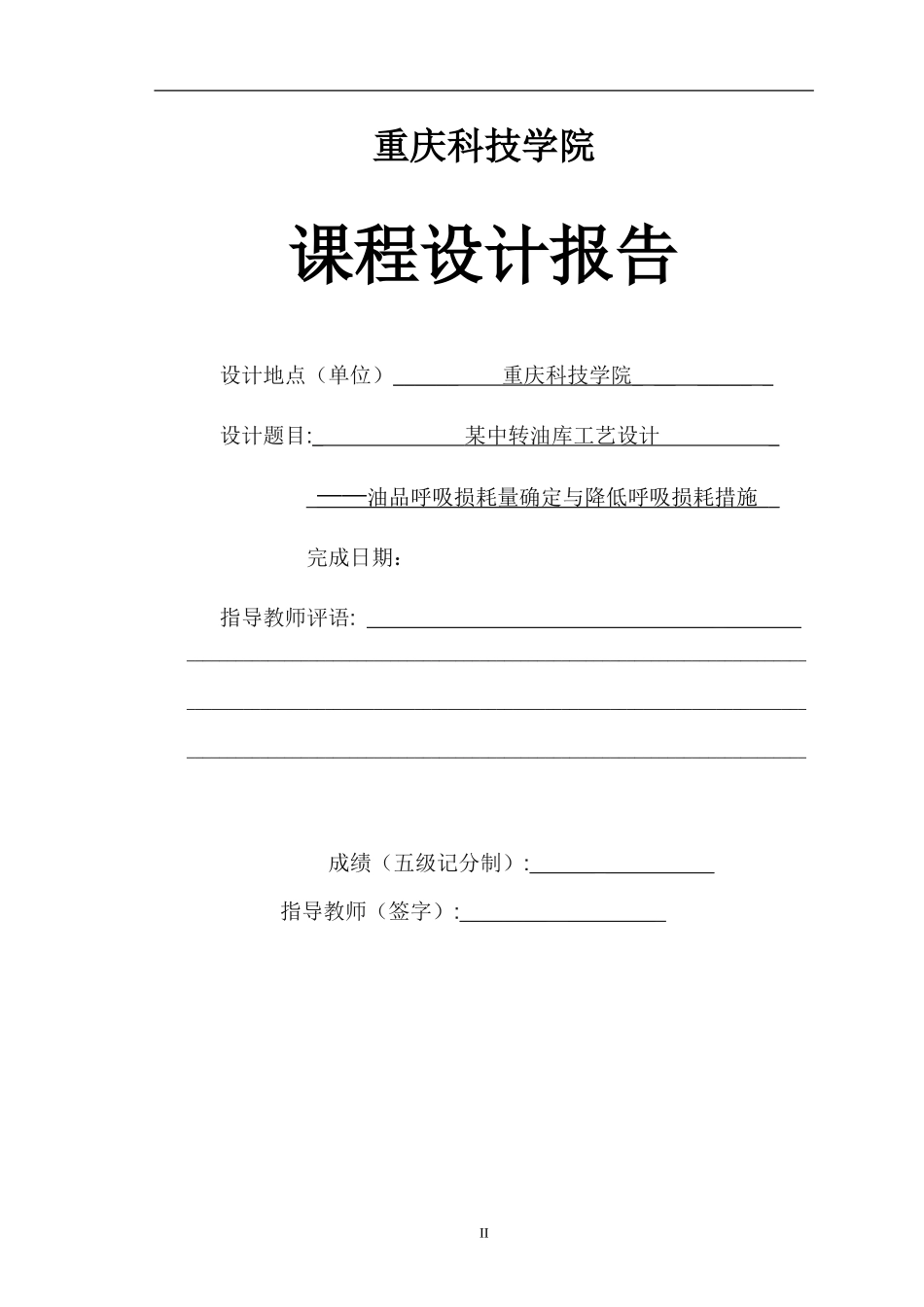油品呼吸损耗量确定与降低呼吸损耗措施_第1页