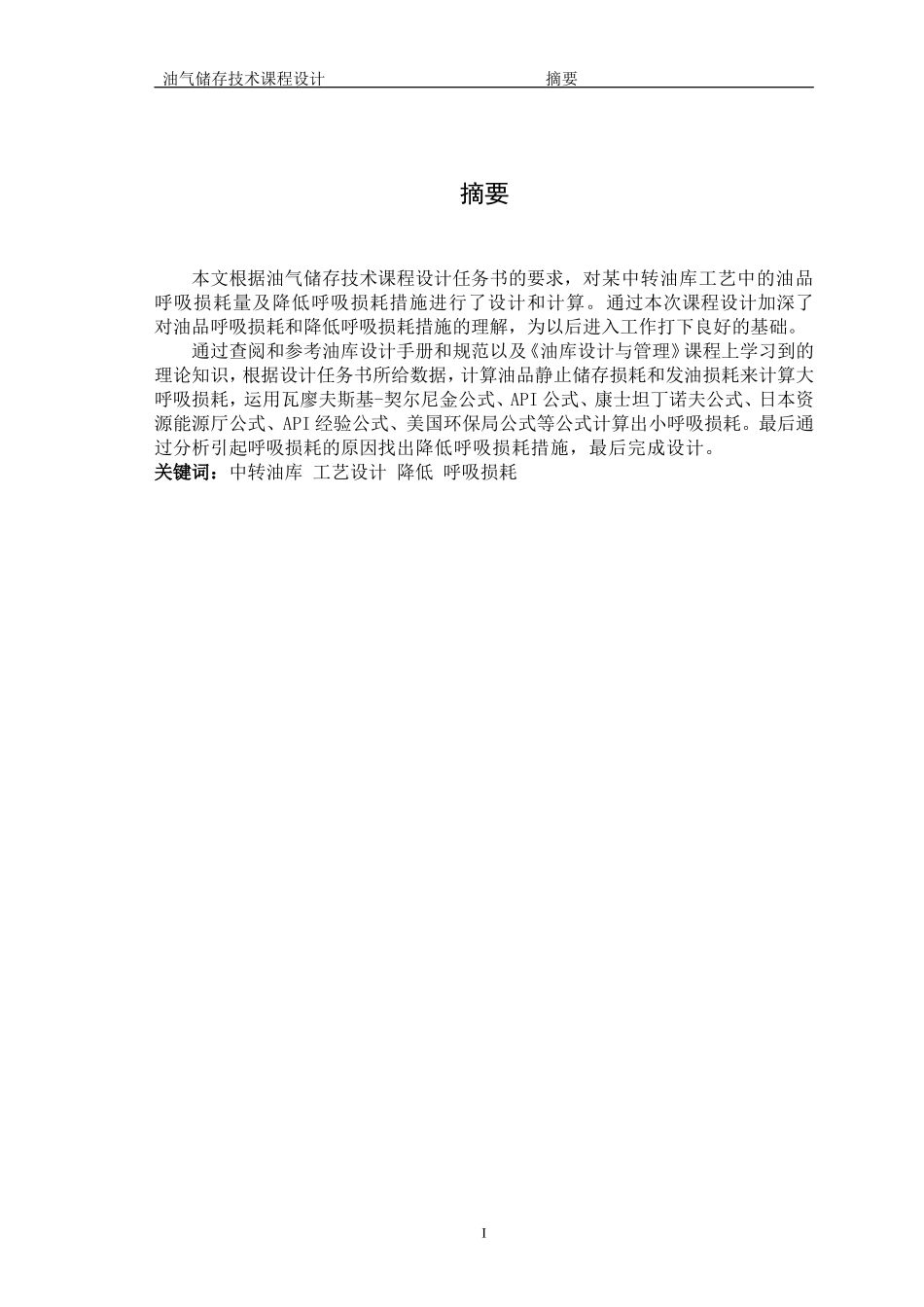 油品呼吸损耗量确定与降低呼吸损耗措施_第2页