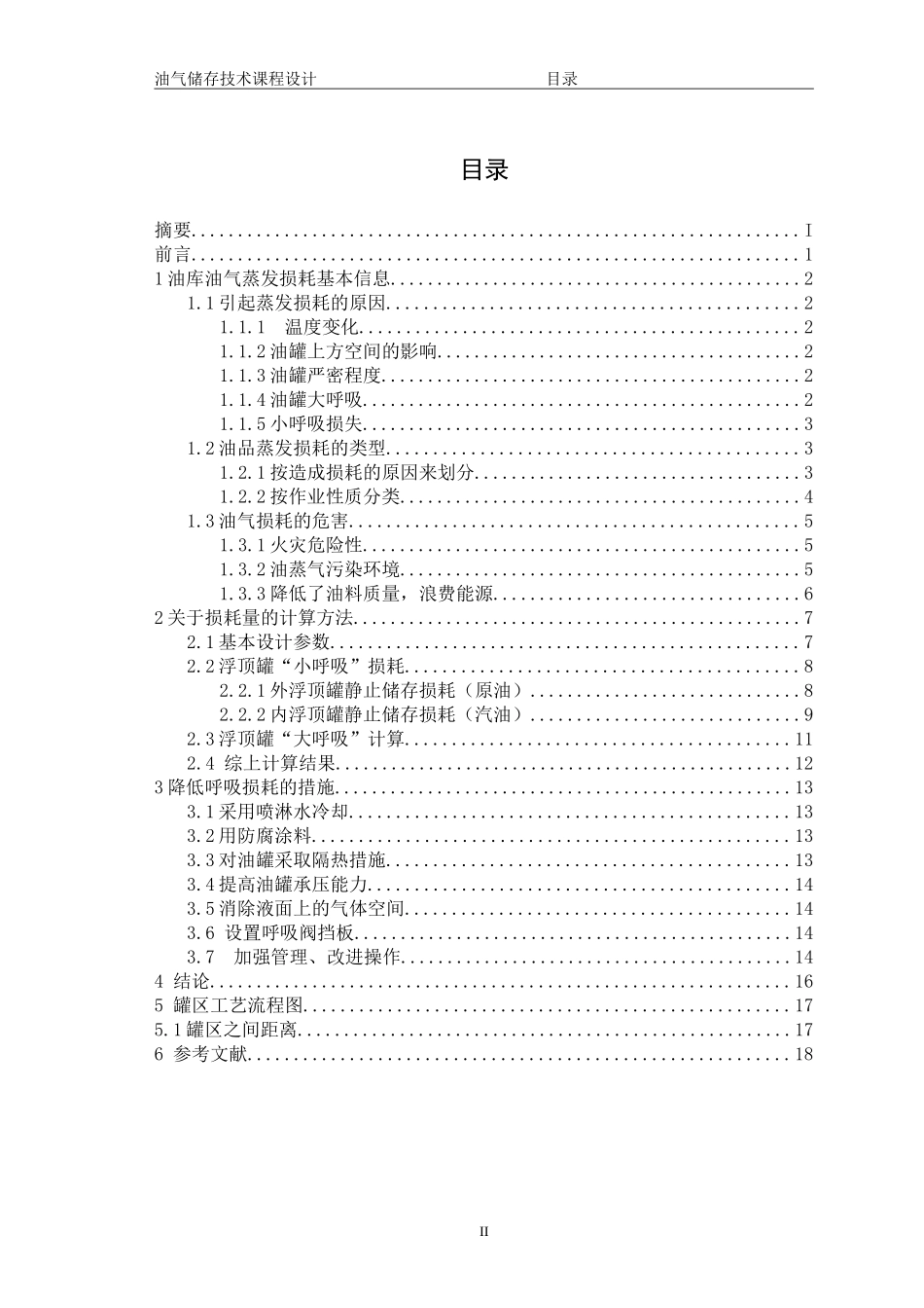 油品呼吸损耗量确定与降低呼吸损耗措施_第3页