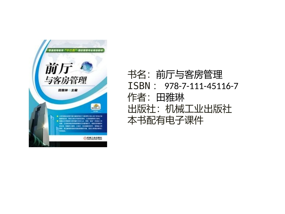 前厅与客房管理_第1页