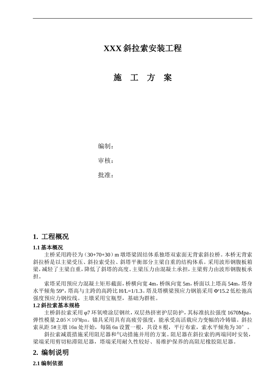 特大桥斜拉索方案_第1页