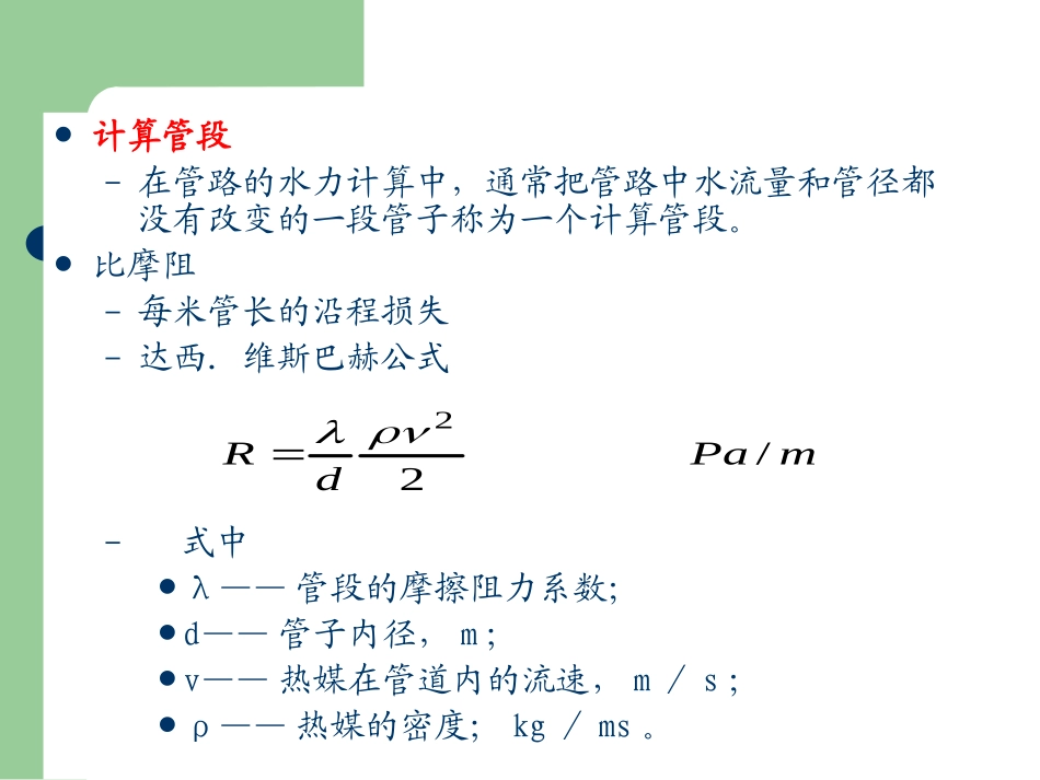 室内热水供暖系统的水力计算_第3页