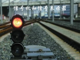 信号机和信号表示器