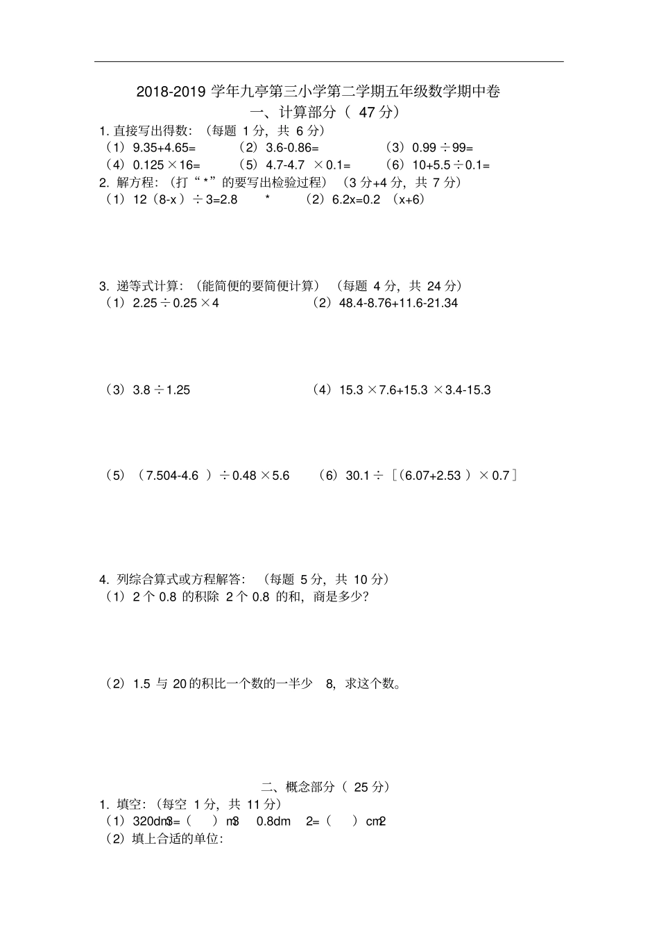 五年级下册数学试题-2018-2019学年上海松江区九亭第三小学期中考试沪教版_第1页