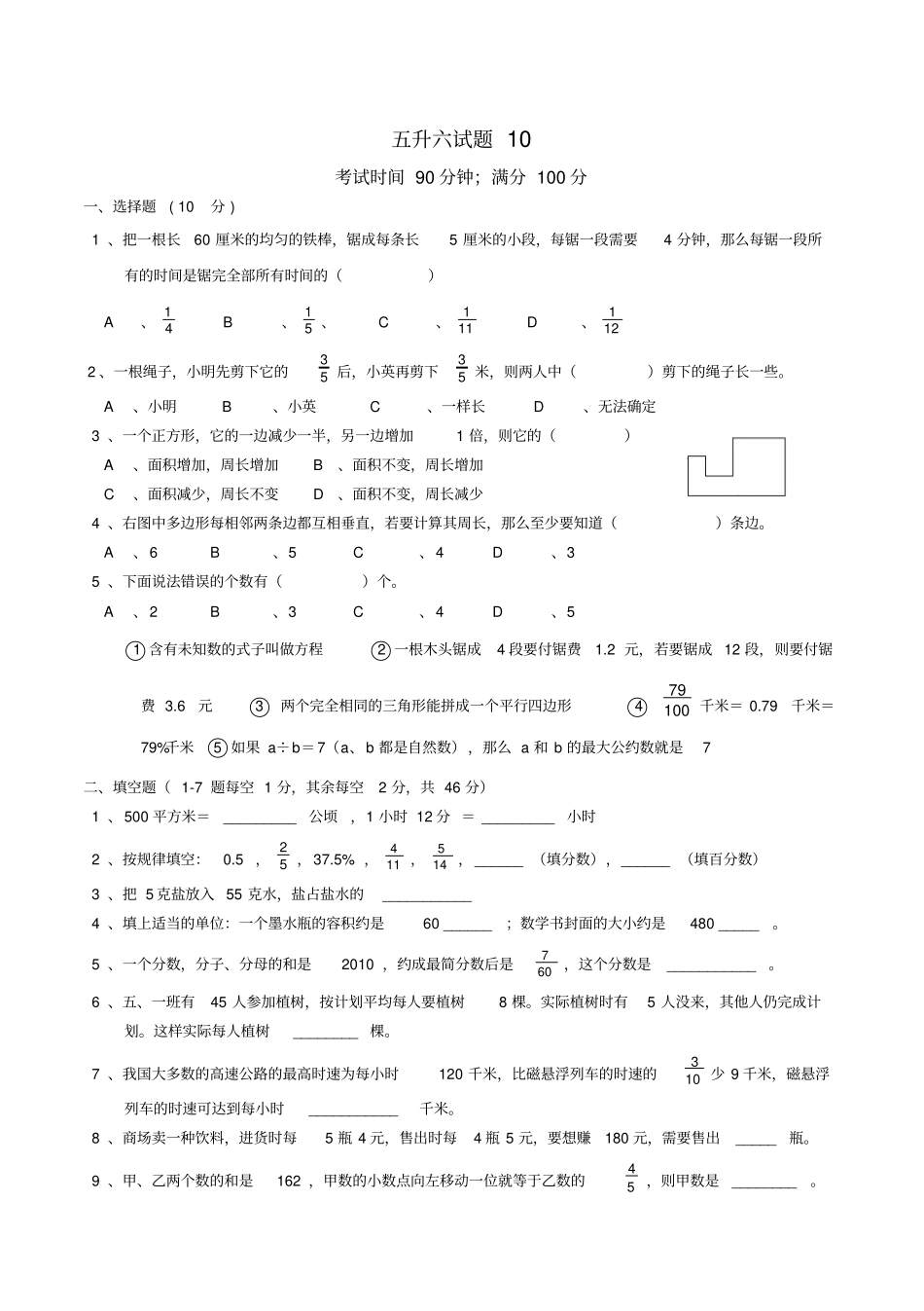 五年级下册数学试题-五升六好题综合训练十-北师大年秋_第1页