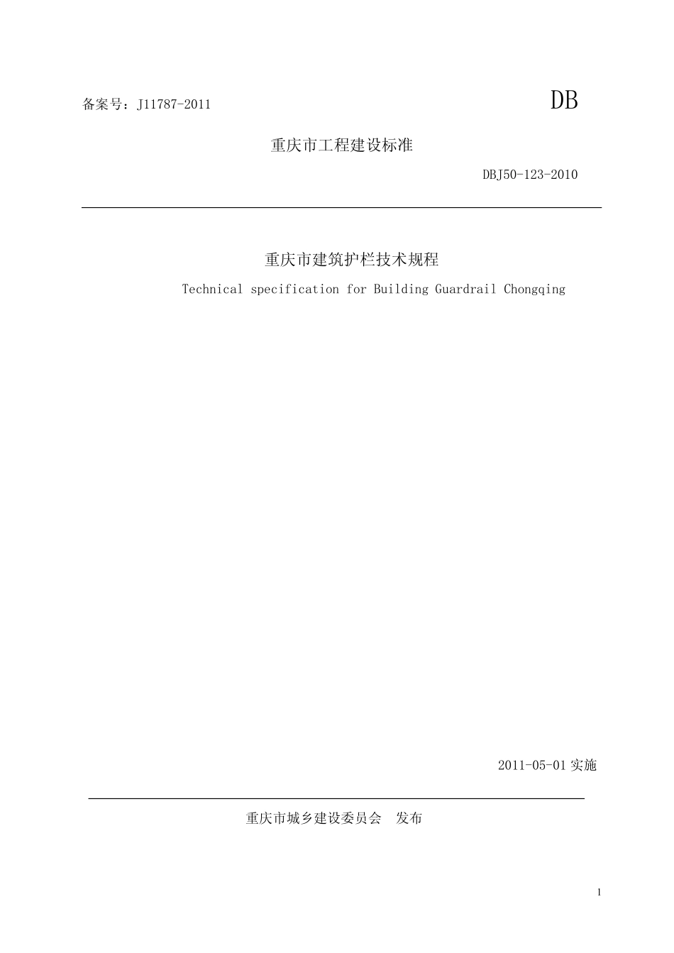 重庆市建筑护栏技术规程_第1页