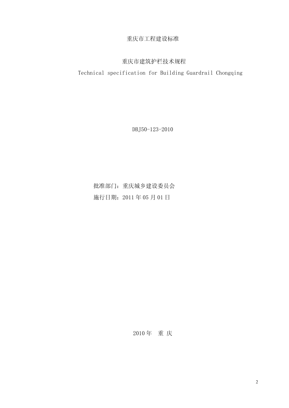 重庆市建筑护栏技术规程_第2页