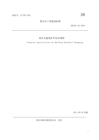 重庆市建筑护栏技术规程