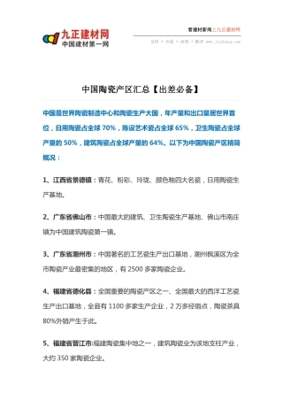 中国陶瓷产区汇总