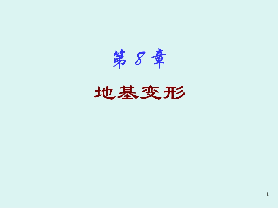 岩土力学课件--地基沉降计算第8章_第1页