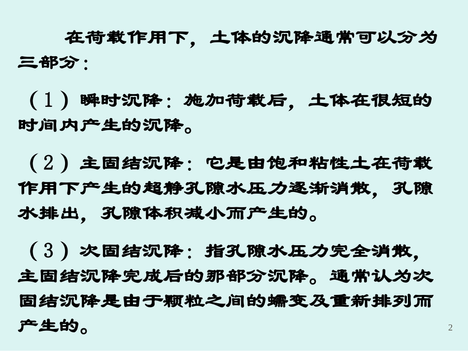 岩土力学课件--地基沉降计算第8章_第2页