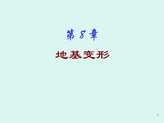 岩土力学课件--地基沉降计算第8章