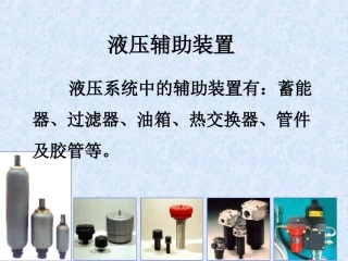 液压辅助装置(详细)