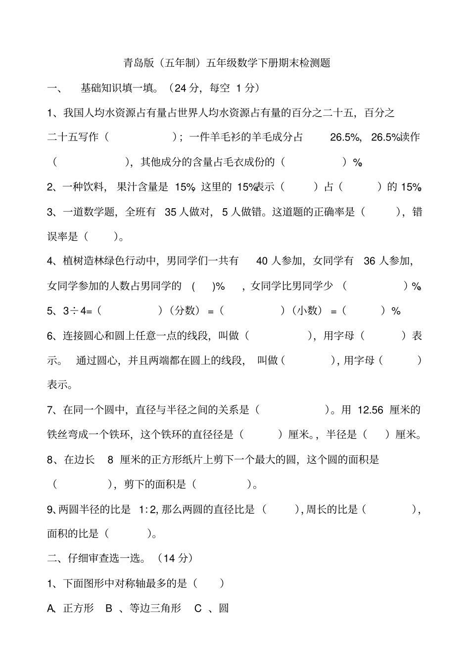 五年级下册数学试题-期末检测题青岛版五年制_第1页