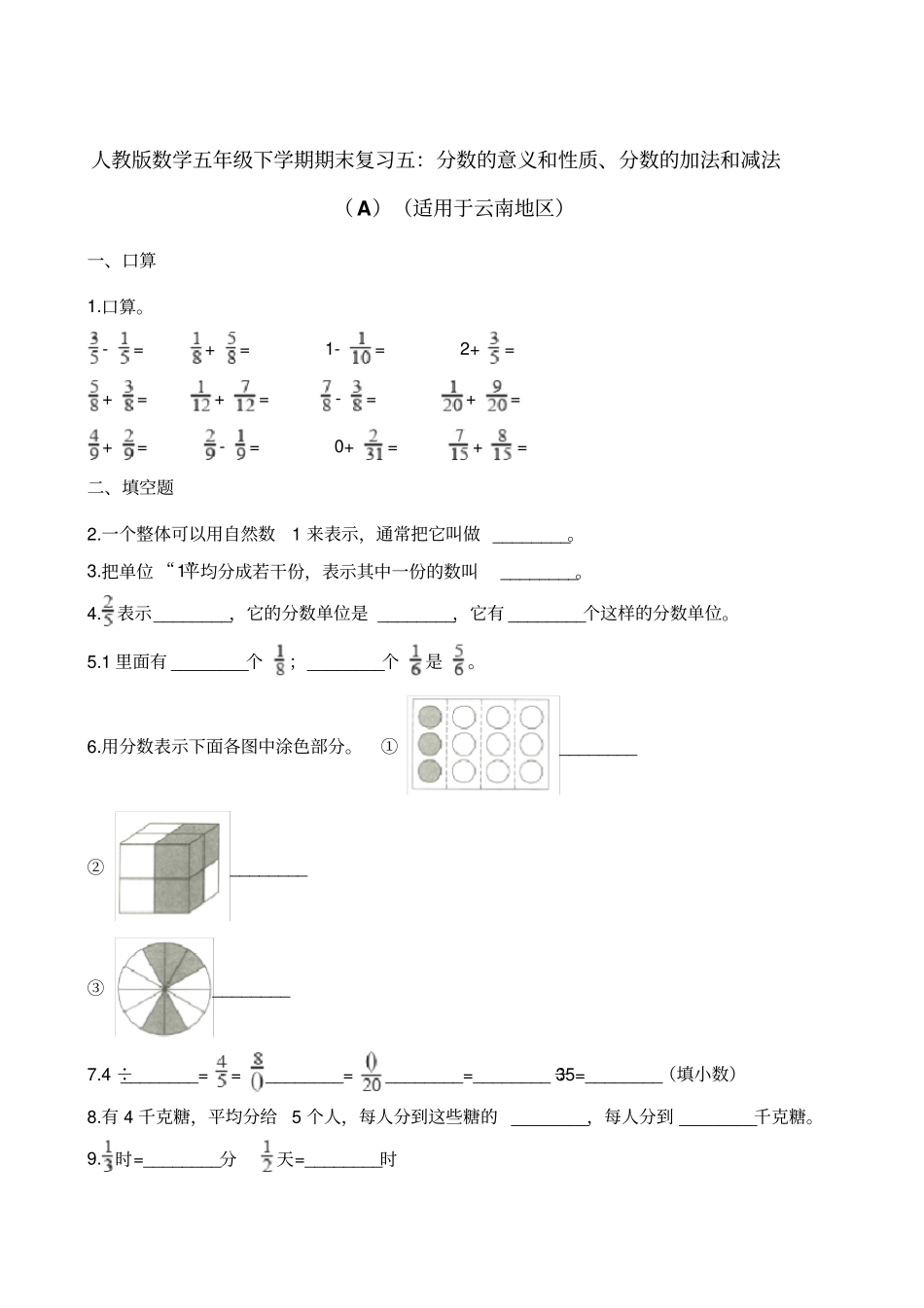 五年级下册数学试题-期末复习五：分数的意义和性质分数的加法和减法A适用于云南地区∣人教新课标含解析_第1页