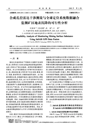 合成孔径雷达干涉测量与全球定位系统数据融合监测矿区地表沉降的可行性分析
