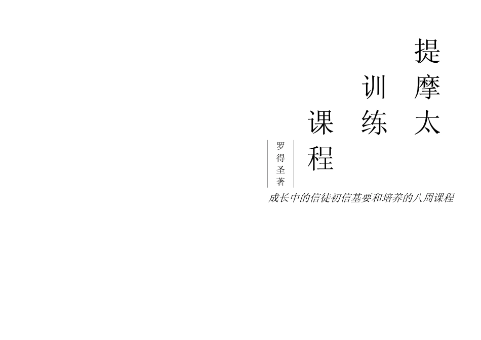 提摩太团契学习课程_第1页