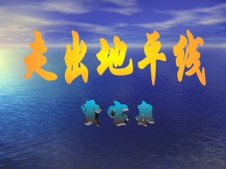 走出地平线__贾宝泉