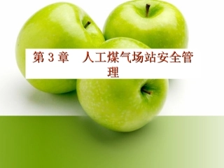 人工煤气基本知识