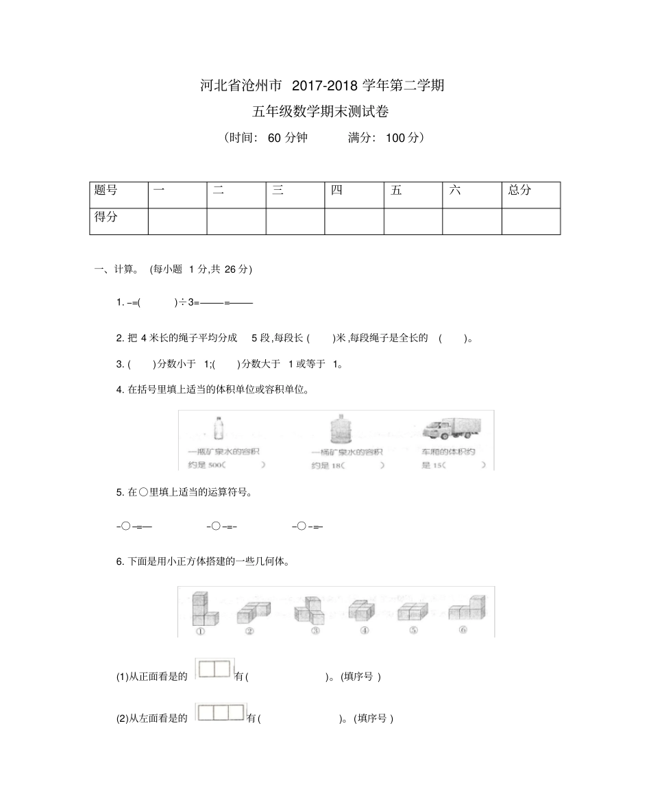 五年级下册数学试题-期末测试卷河北沧州2017-2018人教新课标含答案_第1页