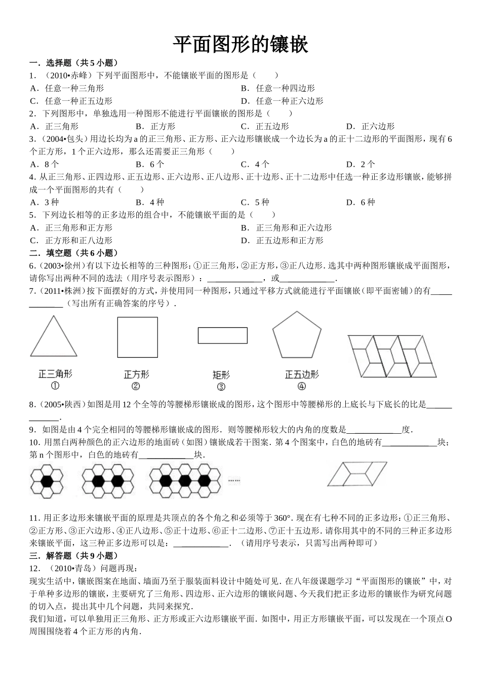 平面图形的镶嵌_第1页