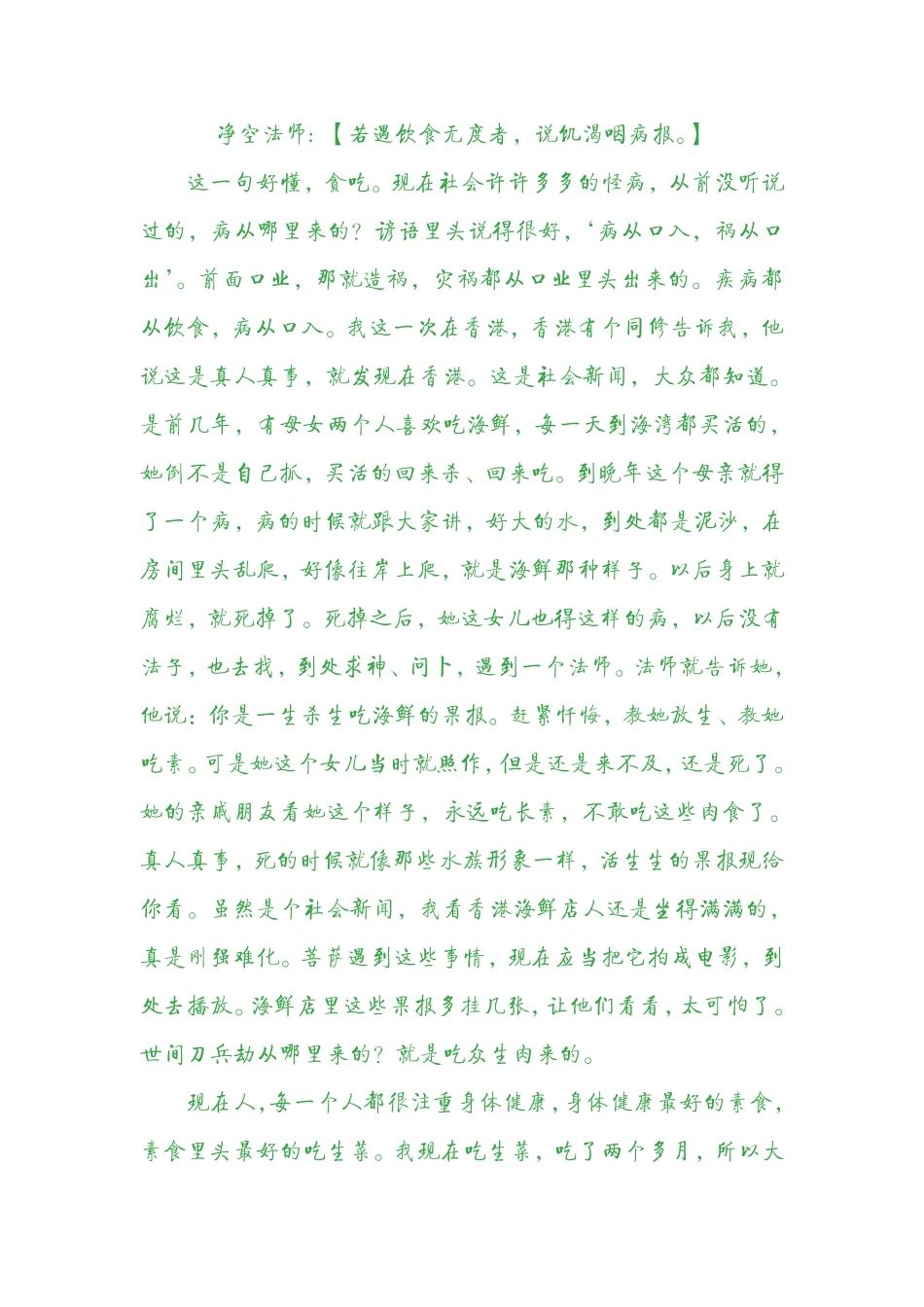 净空法师谈吃饭_第1页