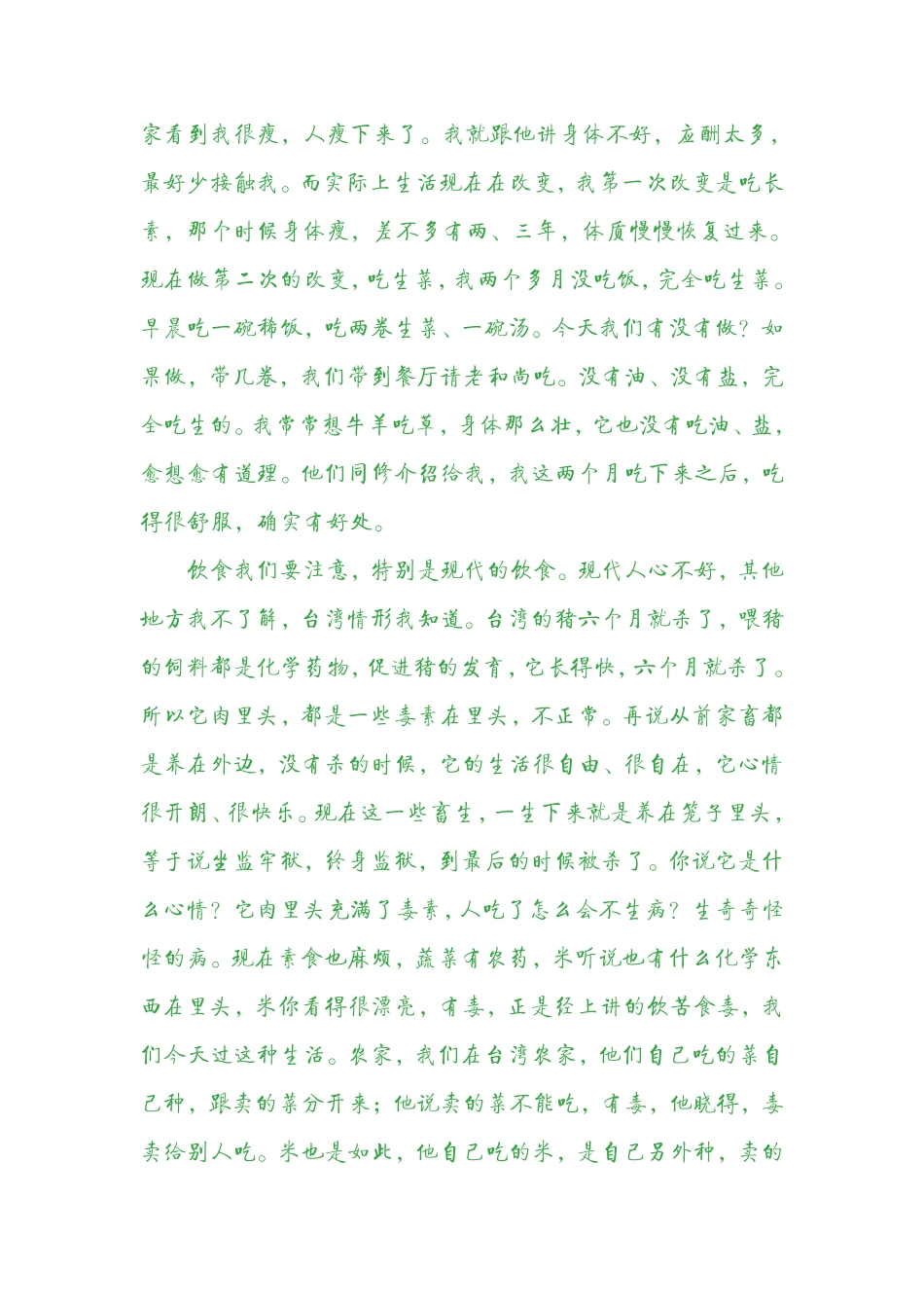 净空法师谈吃饭_第2页