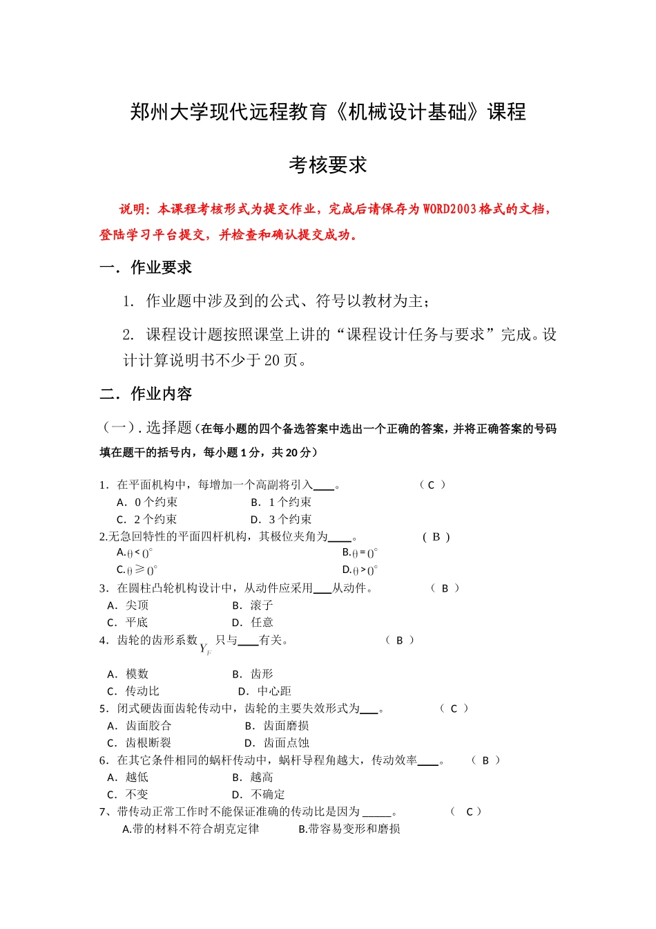 郑州大学现代远程教育《机械设计基础》考核_第1页