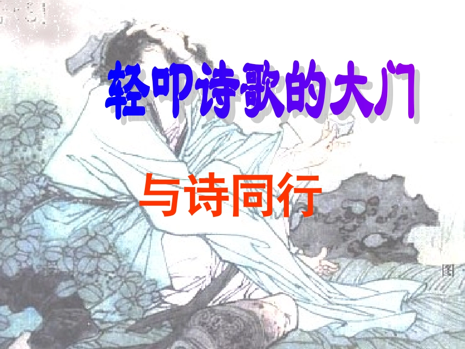 轻叩诗歌的大门(儿童诗写作)_第1页