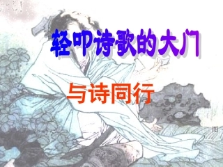 轻叩诗歌的大门(儿童诗写作)