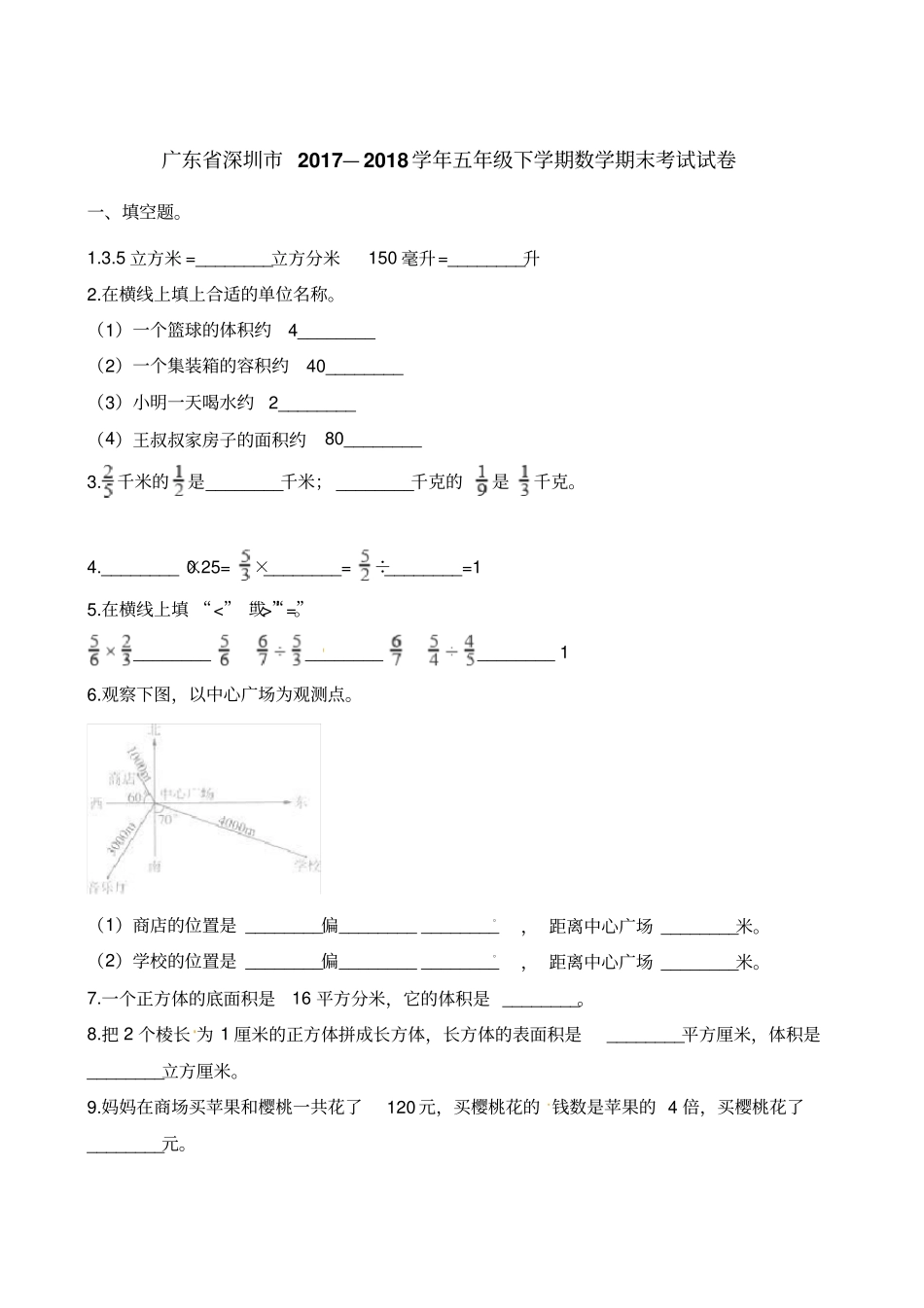 五年级下册数学试题-期末考试试卷广东深圳20172018学年人教新课标含答案_第1页