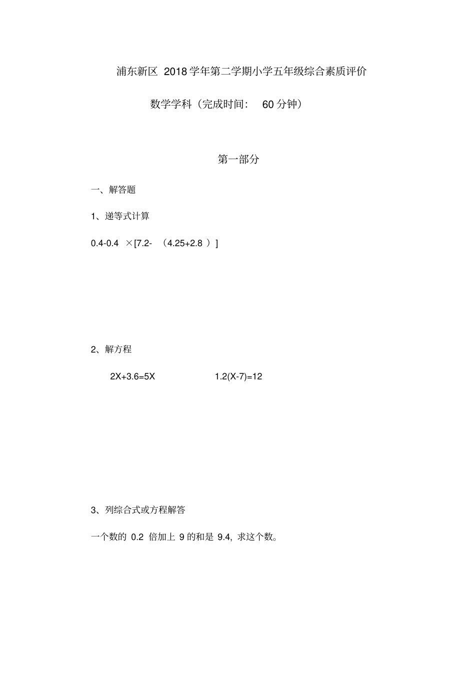五年级下册数学试题-第一次月考2018-2019学年上海浦东新区沪教版_第1页
