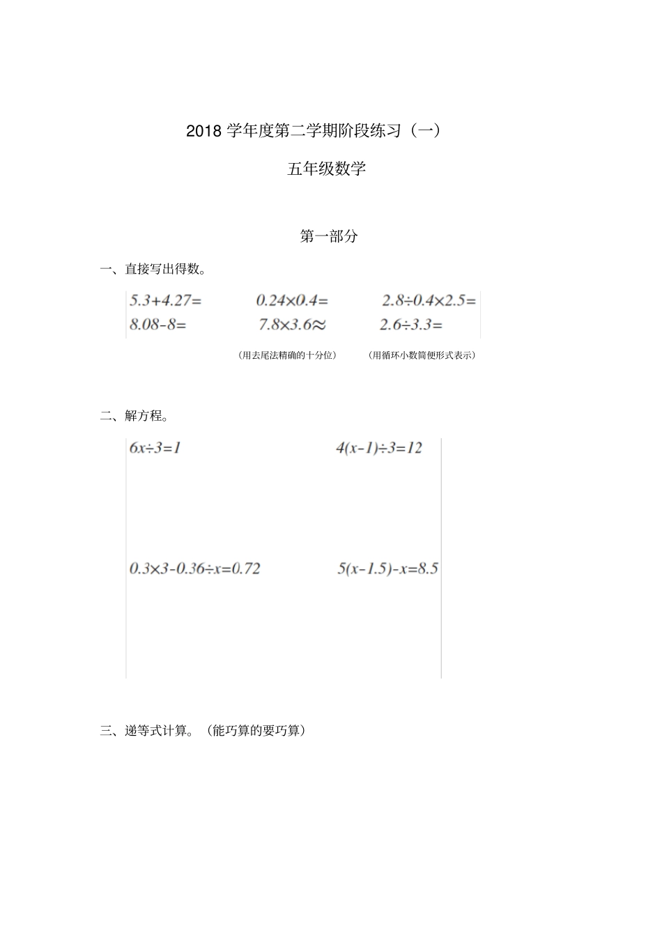 五年级下册数学试题-第一次月考2018-2019学年上海青浦区华新小学沪教版_第1页
