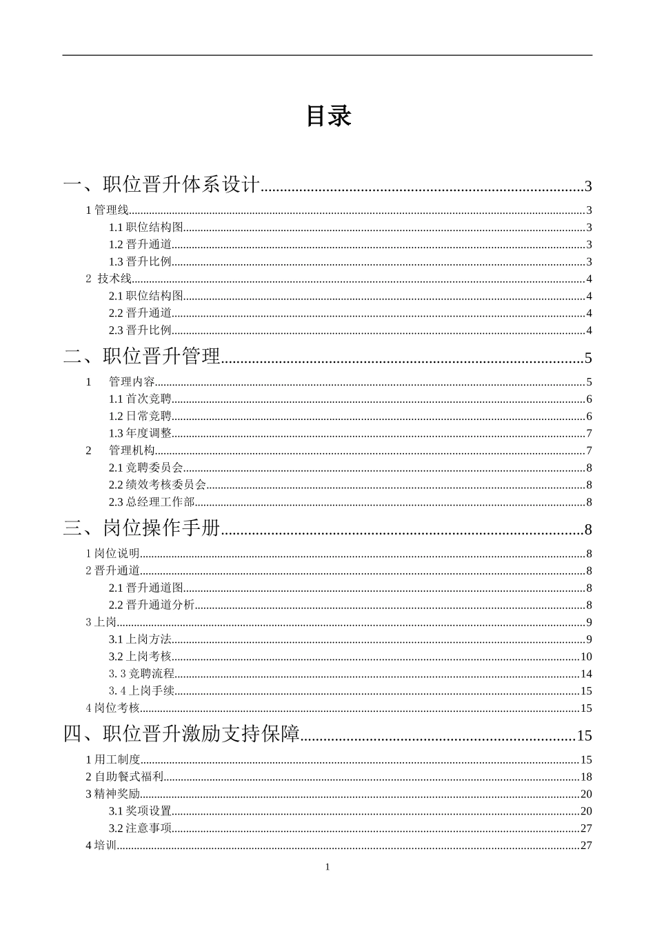 某公司职位晋升通道再设计(全套文案)_第2页